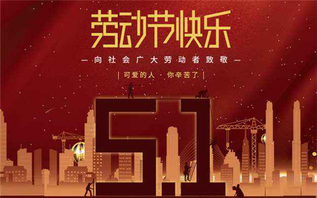 乐鱼在线最新官网-乐鱼(中国)祝大家劳动节快乐！
