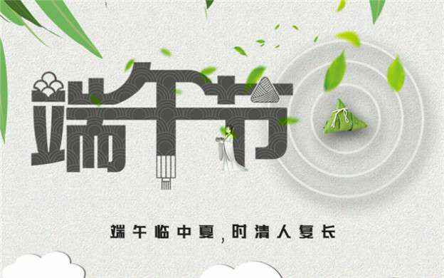 乐鱼在线最新官网-乐鱼(中国)祝大家端午节安康！