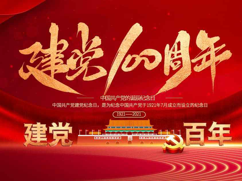乐鱼在线最新官网-乐鱼(中国)庆祝中国共产党建党100周年 乐鱼在线最新官网-乐鱼(中国)庆祝中国共产党建党100周年